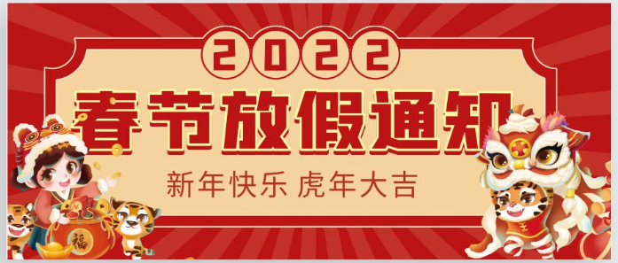 2022虹華春節(jié)放假通知！